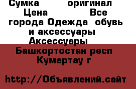 Сумка Furla (оригинал) › Цена ­ 15 000 - Все города Одежда, обувь и аксессуары » Аксессуары   . Башкортостан респ.,Кумертау г.